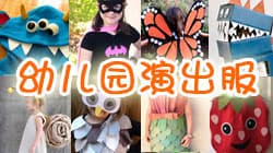 幼兒園萬圣節兒童服飾裝扮道具手工大全